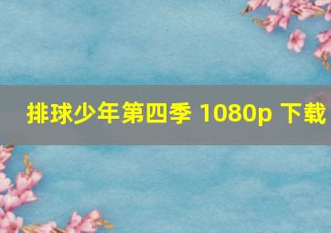 排球少年第四季 1080p 下载